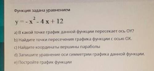 Функция задана уравнением у = - х² - 4 x + 12а) В какой точке график данной функции пересекает ось O