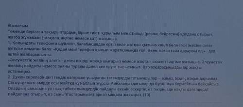 Жазылым Төменде берілген тақырыптардың біріне тиісті құрылым мен стильді (ресми, бейресми) қолдана о