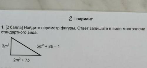 2 вариант 1. [ ] Найдите периметр фигуры. ответ запишите в виде многочлена стандартного вида. 5m? +