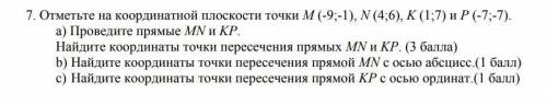 7. Отметьте на координатной плоскости точки М (-9;-1), N (4;6), K (1;7) и P (-7;-7). a) Проведите пр