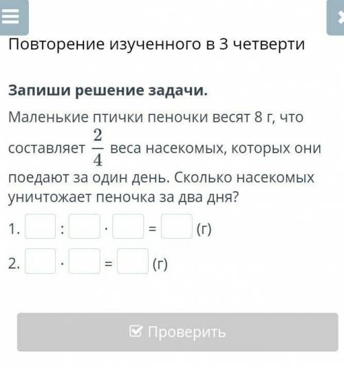 Маленькие птички пенечки весят 8 г. что составляет 2/4 веса насекомых, которые они поедают за один д