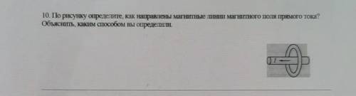 10. По рисунку определите, как направлены магнитные линии магнитного поля прямого тока? Объяснить, к