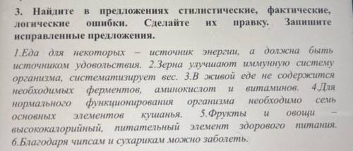 Найдите в предложениях стилистические, фактические, логические ошибки. Сделайте их правку. Запишите