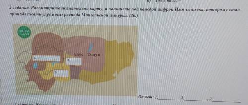 2 задание. Рассмотрите внимательно карту, и напишите под каждой цифрой Имя человека, которому стал п