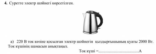 4. на рисунке показан электрический чайник. a) мощность нагревателя электрического чайника, подключе