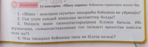 ЖАЗЫЛЫМ 15-тапсырма. «Шығу парағы» бойынша сұрақтарға жауап бер.1. «Мінез – ақылдың сауыты» тақырыбы