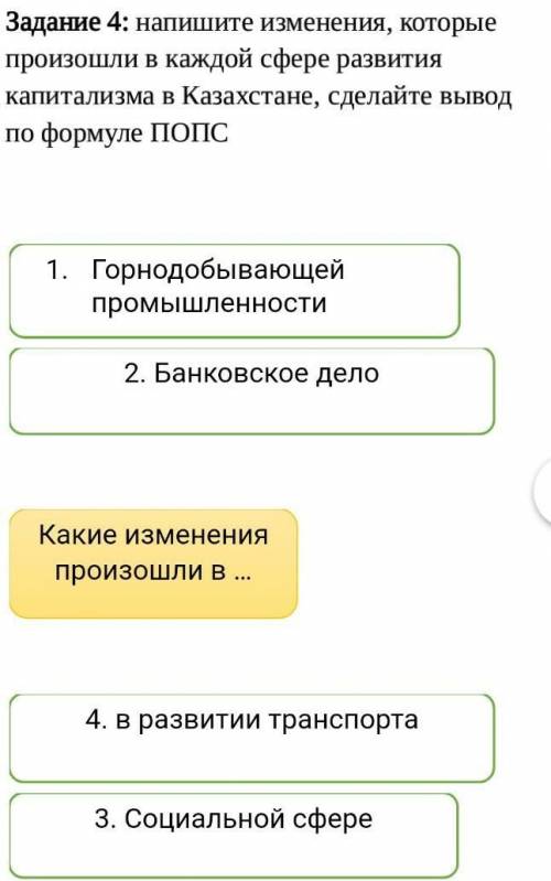 Напишите изменения, которые произошли в каждой сфере развития капитализма в Казахстане, сделайте выв