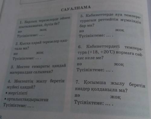 САУАЛНАМА 5. Кабинеттерде ауа темпера-турасын реттейтін мүмкіндікбар ма?1. Барлық терезелерде әйнекш