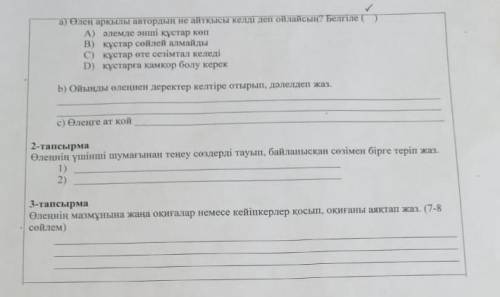 ауелен аркылы автордың не айткысы келді деп ойлайсын ? Белгiлет ) A ) әлемде әнші кустар көп В ) кус