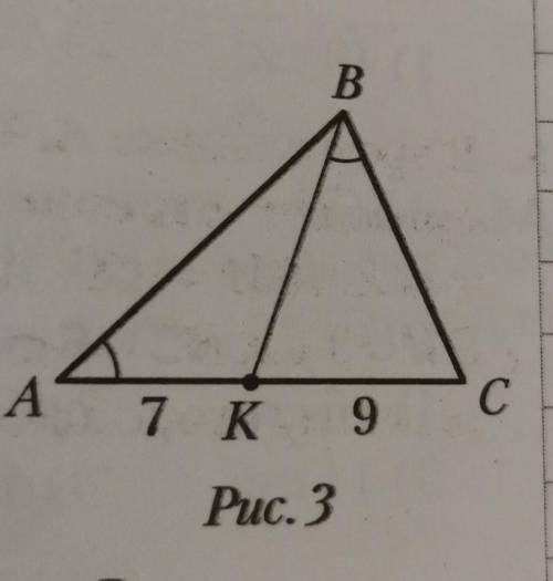 В треугольнике ABC проведён отрезок BK так, что угол KBC = углу A, AK = 7 см, КС= 9 см.Найдите длину
