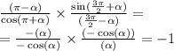 \frac{\tg(\pi - \alpha )}{ \cos(\pi + \alpha ) } \times \frac{ \sin( \frac{3\pi}{2} + \alpha ) }{\ctg( \frac{3\pi}{2} - \alpha )} = \\ = \frac{ - \tg( \alpha) }{ - \cos( \alpha ) } \times \frac{( - \cos( \alpha )) }{\tg( \alpha )} = - 1