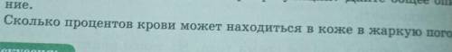 Сколько процентов крови может находиться в коже в жаркую погоду? ​