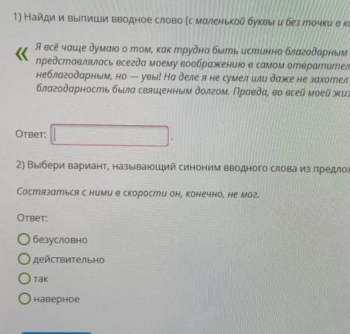 1) Найди и выпиши вводное слово (с маленькой буквы и без точки в конце). <Я всё чаще думаю о том,