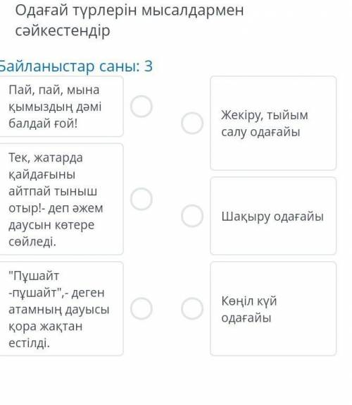 Одағай түрлерін мысалдармен сәйкестендір ​