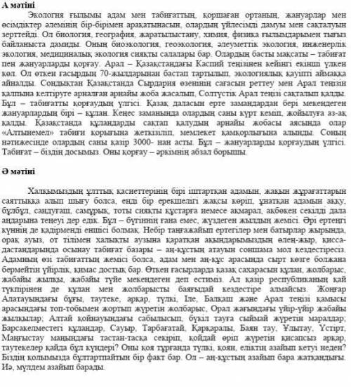 2 - тапсырма Әр мәтіннің мазмұны бойынша кем дегенде екі сұрақтан құрастырыңыз . А МӘТІНІ ӘМӘТІНІ 3