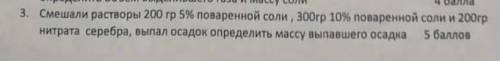 Смешали растворы 200гр 5% поваренной соли , 300 гр 10% поваренной соли и 200гр нитрата серебра, выпа