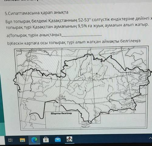 5.Сипаттамасына қарап анықта Бұл топырақ белдемі Қазақстанның 52-53° солтүстік ендіктеріне дейінгі я