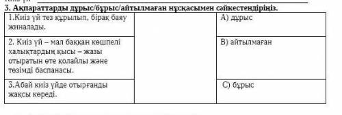 1.Киіз уй тез кұрылып, бірақ баяу жиналады. 2. Киіз уй-мал баккан кешпелі халыктардың қысы- жазы оты