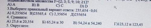 3.Выберите правильный вариант ответа: 235,654 - 0,01 А) 0,235654 В)23565,4 С) 2,35654 Д)235654И номе