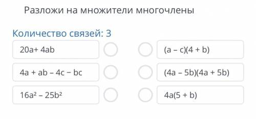 Разложи на множители многочлены Количество связей: 3 20а+ 4ab (а - с)(4 + b) 4а + ab - 4c -bc (4а -