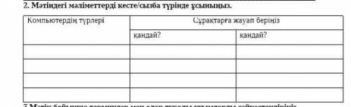 Мәтіндегі мәліметтерді кесте/сызба түрінде ұсыныңыз. Компьютердің түрлері Сұрақтарға жауап беріңіз п