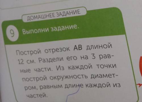 ДОМАШНЕЕ ЗАДАНИЕ 9Выполни задание.К)Построй отрезок AB длиной12 см. Раздели его на 3 рав-ные части.