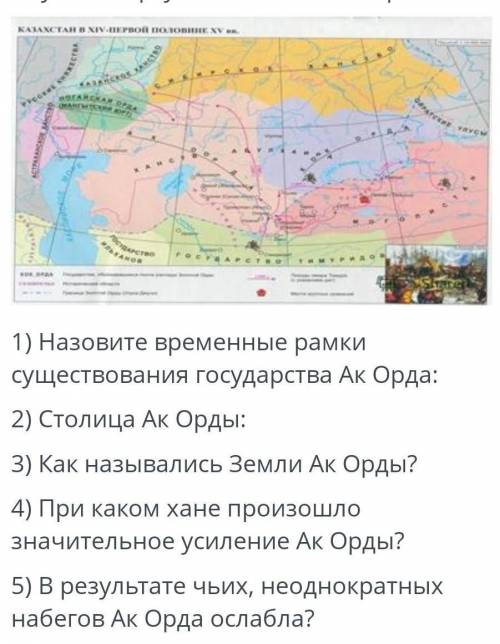 Изучите карту и ответье на вопросы.1)назовите временные рамки существования Ак орды​