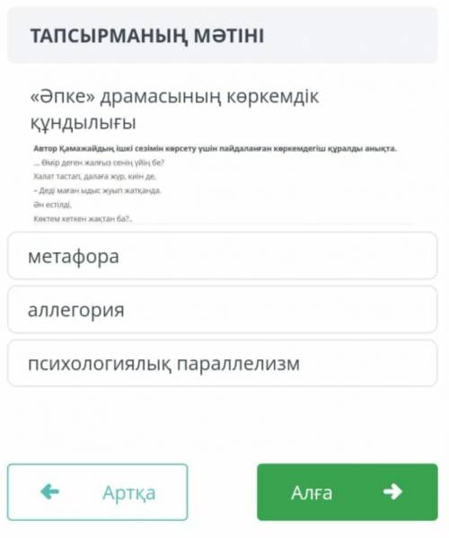 Әпке драмасының көркемдік құрылымы қандай? а)метафораб)аллегорияс) психологиялық параллелизм​