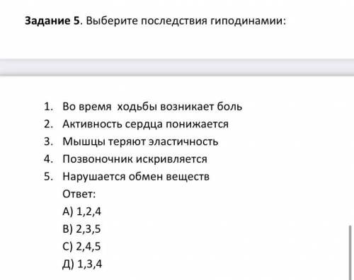 Выберите последствия гиподинамии: Очень