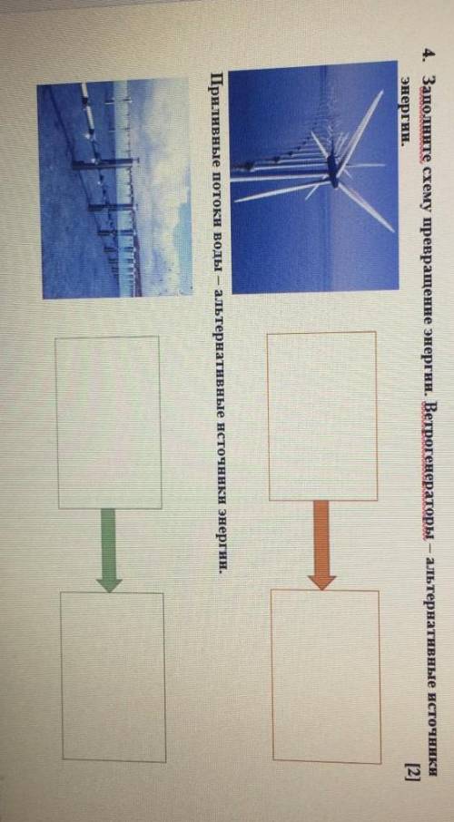 Заполните схему превращения энергии. Ветрогенератор - это альтернативные источники энергии ,очень ну