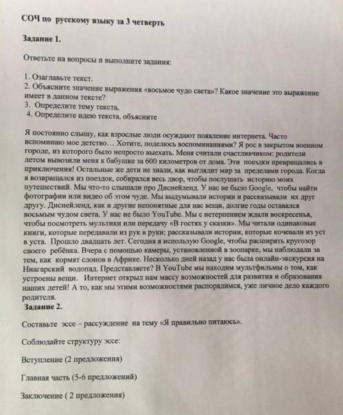 СОЧ по руускому 2 задания 1 озоглавить текст, а 2 напиши эссе я надеюсь хватит​