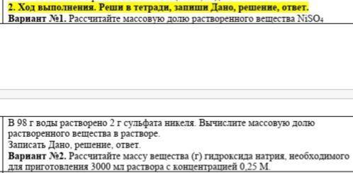 ♡♡♡♡♡♡♡♡♡♡♡ Вариант №1. Рассчитайте массовую долю растворенного вещества NiSO4, В 98 г воды растворе