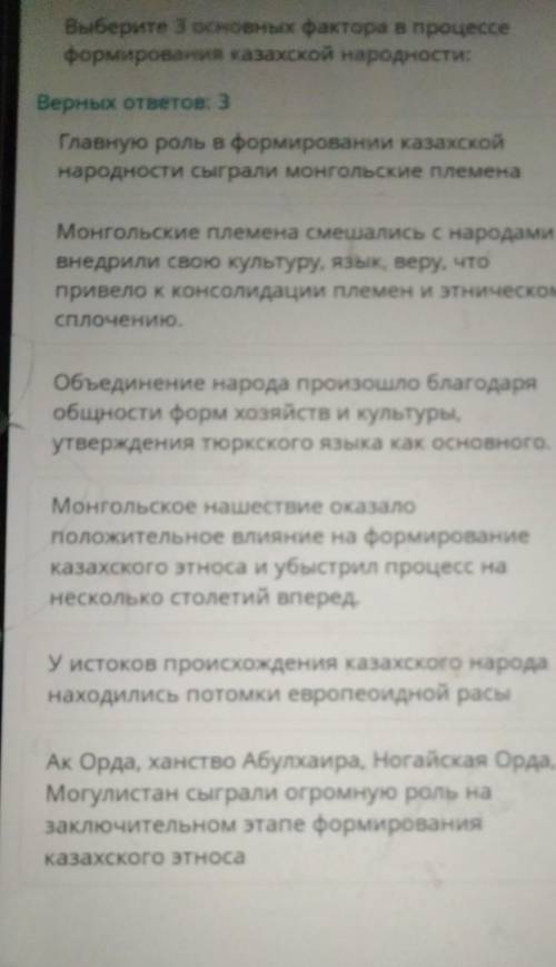 Выбери три основных фактора в процессе формирования казахской народностибыстреее​