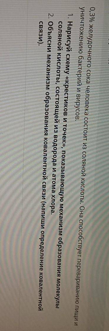 ТЕкст ЗАДАНИЯ 0,3% желудочного сока человека состоит из соляной кислоты. Она перевариванию пищи иуни