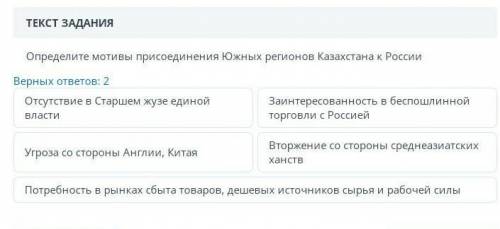 Определите мотивы присоединения Южных регионов Казахстана к России Верных ответов : 2 Отсутствие в С