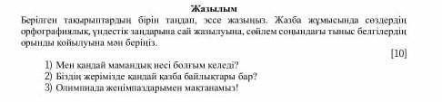 Жазылым Берілген тақырыптардың бірін таңдап, эссе жазыңыз. Жазба жұмысында сөздердің орфографиялық,