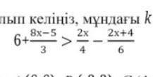 Приведите неравенство к виду kx > b, где k и B являются целыми числами:​