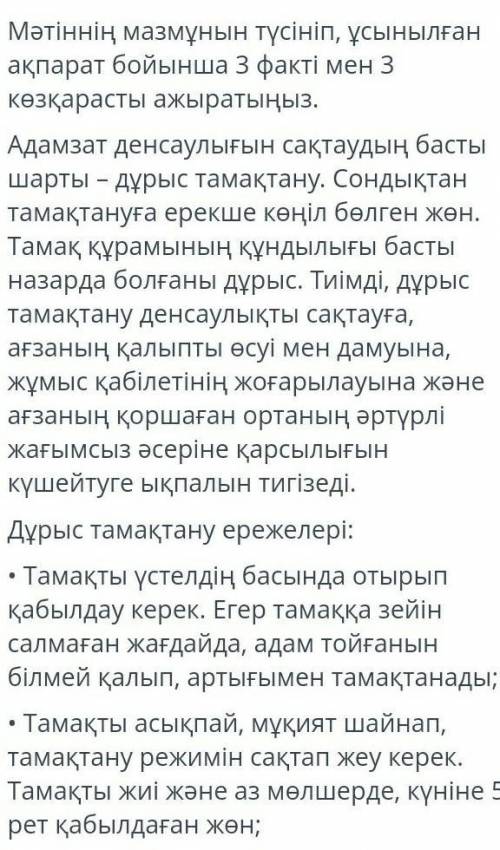 Мәтіннің мазмұнын түсініп ұсынылған ақпарат бойынша 3 факті мен 3 қөзқарасты ажыратыңыз.​