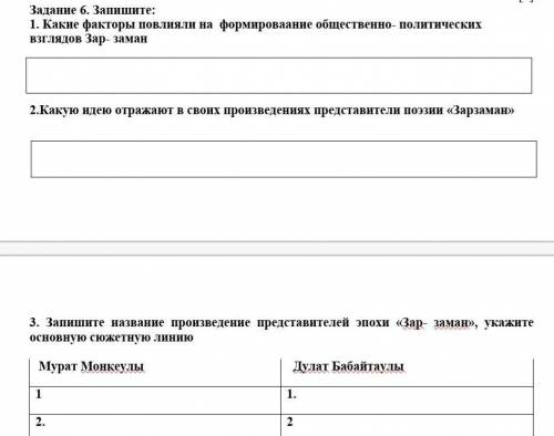 Задание 6. Запишите: 1. Какие факторы повлияли на  формироваание общественно- политических взглядов