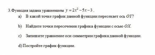 Функция задана уравнением y=2x^2-5x-3 . a) В какой точке график данной функции пересекает ось ОY? [1