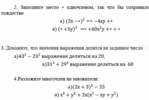 заранее 2)заполните место одночленом, так что бы сохранилось данное тождество ​