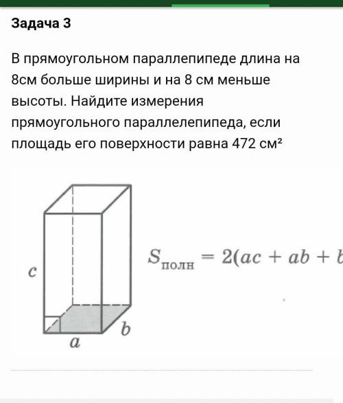 Задача 3 В прямоугольном параллепипеде длина на 8см больше ширины и на 8 см меньше высоты. Найдите и