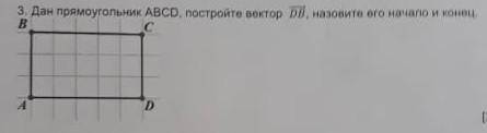 Дан прямоугольник ABCD. постройте вектор DB назовите его начало и конец ​это матем