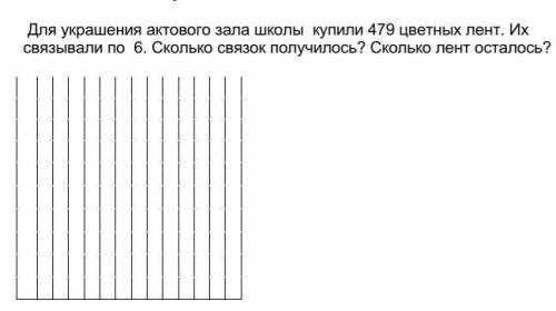 Для украшения актового зала школы купили 479 цветных лент. Их связывали по 6. Сколько связок получил