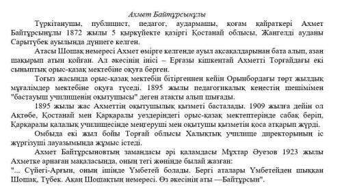 Мәтінді мұқият оқып, төмендегі тест сұрақтарына жауап беріңіз. 1. Ахмет Байтұрсынұлы орыс-қазақ мект