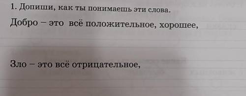 Допиши как ты понимаешь эти слова Добро это всё положительное хорошее, зло это всё отрицательное,​