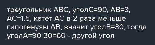 Гипотенуза и катет равны 3 см и 1.5 см найдите угол лежащий против другого катета​