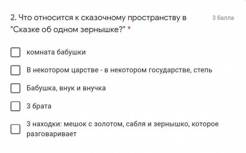 2. Что относится к сказочному пространству в Сказке об одном зернышке? * комната бабушкиВ некоторо