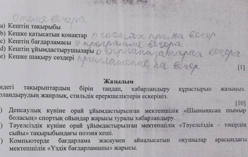 СОЧ ПО КАЗАХСКОМУ Т КТО НАПИШЕТ ФИГНЮ ЖАЛОБА! В задание где а, б, ц, д, е вапрос к нему Хабарландыу