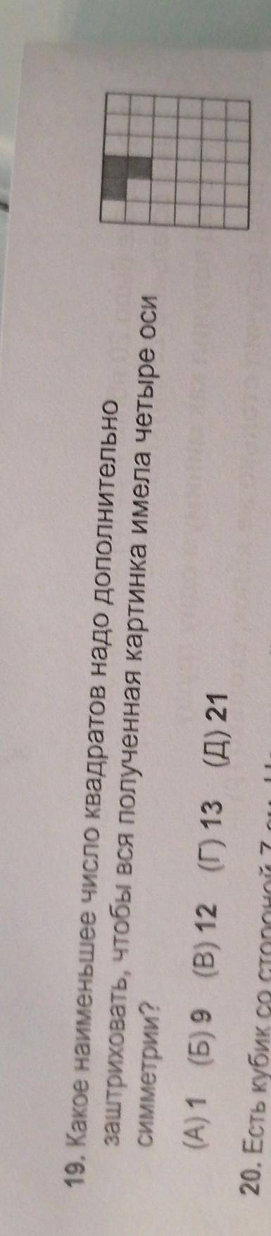 19. Какое наименьшее число квадратов надо дополнительно заштриховать, чтобы вся полученная картинка